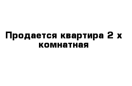 Продается квартира 2-х комнатная